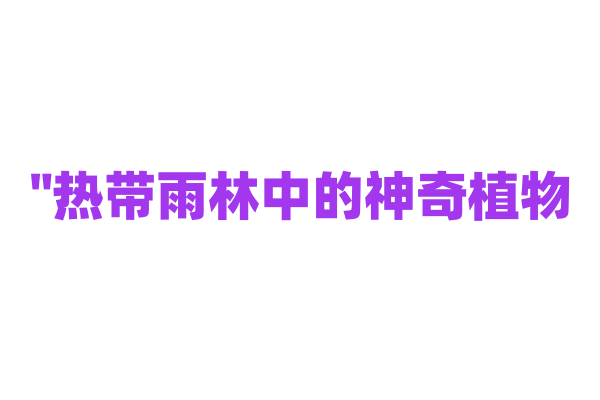 "热带雨林中的神奇植物——如何在极端环境中生存"
